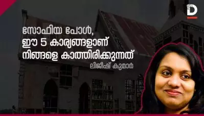 സോഫിയ പോള്‍, ഈ 5 കാര്യങ്ങളാണ് നിങ്ങളെ കാത്തിരിക്കുന്നത്