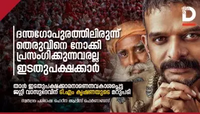 ‘ദന്തഗോപുരത്തിലിരുന്ന് തെരുവിനെ നോക്കി, പ്രസംഗിക്കുന്നവരല്ല ഇടതുപക്ഷക്കാര്‍’ താന്‍ ഇടതുപക്ഷക്കാരനാണെന്നവകാശപ്പെട്ട ജഗ്ഗി വാസുദേവിന് ടി.എം കൃഷണയുടെ മറുപടി