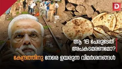 ആ 16 പേരുടേത് അപകടമരണമോ?കേന്ദ്രത്തിനു നേരെ ഉയരുന്ന വിമര്‍ശനങ്ങള്‍
