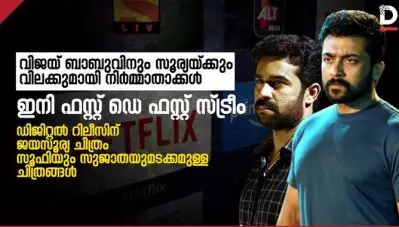 ഇനി ഫസ്റ്റ് ഡെ ഫസ്റ്റ് സ്ട്രീം| വിജയ് ബാബുവിനും സൂര്യയ്ക്കും വിലക്കുമായി തിയേറ്ററ്‍ ഉടമകള്‍