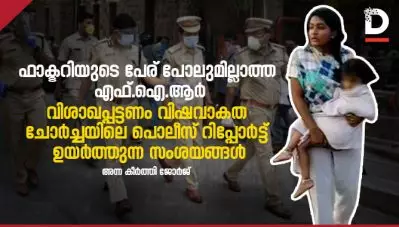 ഫാക്ടറിയുടെ പേര് പോലുമില്ലാത്ത എഫ്.ഐ.ആര്‍ : വിശാഖപ്പട്ടണം വിഷവാകത ചോര്‍ച്ചയിലെ പൊലീസ് റിപ്പോര്‍ട്ട് ഉയര്‍ത്തുന്ന സംശയങ്ങള്‍ 
