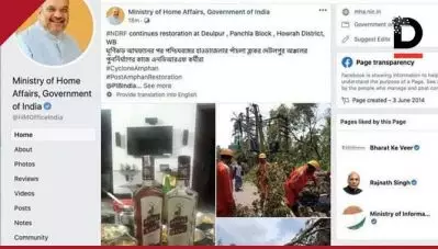 ‘വിസ്‌കിയും ടച്ച് അപ്പും’; കേന്ദ്ര ആഭ്യന്തരമന്ത്രാലയത്തിന്റെ ഔദ്യോഗിക ഫേസ്ബുക്ക് പേജില്‍ ഗുരുതര വീഴ്ച; ഒടുവില്‍ പോസ്റ്റ് മുക്കി