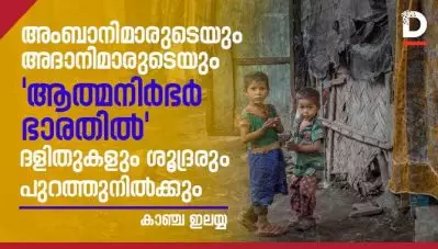 അംബാനിമാരുടെയും അദാനിമാരുടെയും ‘ആത്മനിര്‍ബര്‍ ഭാരതില്‍’ ദളിതുകളും ശൂദ്രരും പുറത്തുനില്‍ക്കും