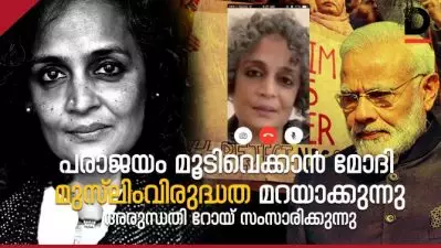‘എന്നിട്ടും നമ്മളീ രാജ്യത്തെ ജനാധിപത്യ രാജ്യമെന്ന് വിളിക്കുന്നു’; തകർന്നു നിൽക്കുന്ന ഈ രാജ്യത്ത് അവർ വിദ്വേഷം വിൽക്കും അരുന്ധതി റോയ് പറയുന്നു