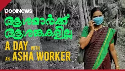കൊവിഡ് പ്രതിരോധത്തിന്റെ മുന്നണിപ്പോരാളികള്‍ക്കൊപ്പം; ആശ വര്‍ക്കറോടൊപ്പം ഒരു ദിവസം