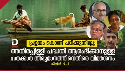 പ്രളയം കൊണ്ട് പഠിക്കുന്നില്ലേ?; അതിരപ്പിള്ളി പദ്ധതി ആരംഭിക്കാനുള്ള സര്‍ക്കാര്‍ തീരുമാനത്തിനെതിരെ വിമര്‍ശനം