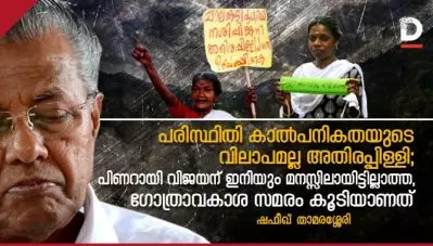 പരിസ്ഥിതി കാല്‍പനികതയുടെ വിലാപമല്ല അതിരപ്പിള്ളി; പിണറായി വിജയന് ഇനിയും മനസ്സിലായിട്ടില്ലാത്ത, ഗോത്രാവകാശ സമരം കൂടിയാണത്