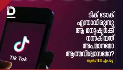 ടിക് ടോക് എന്തായിരുന്നു ആ മനുഷ്യര്‍ക്ക്?; നല്‍കിയത് അപമാനമോ ആത്മവിശ്വാസമോ?