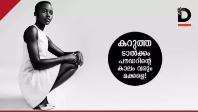 കറുത്ത ടാല്‍ക്കം പൗഡറിന്റെ കാലം വരും മക്കളെ!
