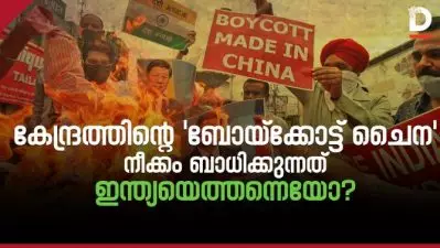 കേന്ദ്രത്തിന്റെ ബോയ്‌ക്കോട്ട് ചൈന നീക്കം ബാധിക്കുന്നത് ഇന്ത്യയെത്തന്നെയോ?