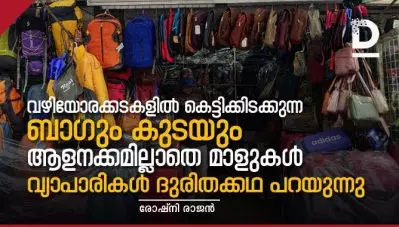 വഴിയോരക്കടകളില്‍ കെട്ടിക്കിടക്കുന്ന ബാഗും കുടയും, ആളൊഴിഞ്ഞ മാളുകള്‍; വ്യാപാരികള്‍ ദുരിതക്കഥ പറയുന്നു