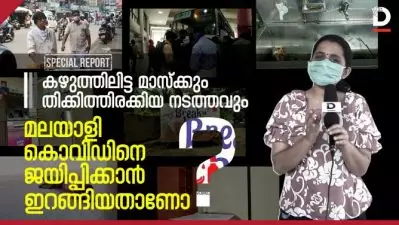 കഴുത്തിലിട്ട മാസ്‌ക്കും തിക്കിത്തിരക്കിയ നടത്തവും മലയാളി കൊവിഡിനെ ജയിപ്പിക്കാന്‍ ഇറങ്ങിയതാണോ?