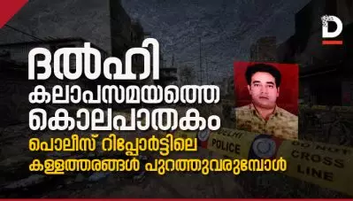 ദല്‍ഹി കലാപസമയത്തെ കൊലപാതകം, പൊലീസ് റിപ്പോര്‍ട്ടിലെ കള്ളത്തരങ്ങള്‍ പുറത്തുവരുമ്പോള്‍