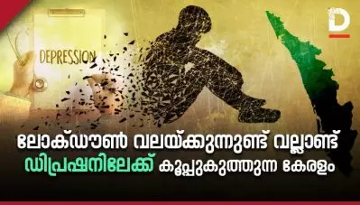 ലോക്ഡൗണ്‍ വലയ്ക്കുന്നുണ്ട് വല്ലാണ്ട്; ഡിപ്രഷനിലേക്ക് കൂപ്പുകുത്തുന്ന കേരളം