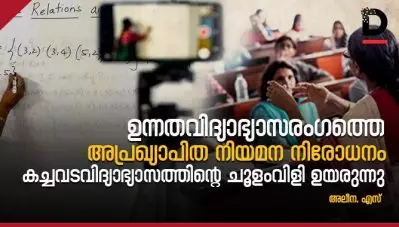 ഉന്നതവിദ്യാഭ്യാസരംഗത്തെ അപ്രഖ്യാപിത നിയമന നിരോധനം: കച്ചവടവിദ്യാഭ്യാസത്തിന്റെ ചൂളംവിളി ഉയരുന്നു