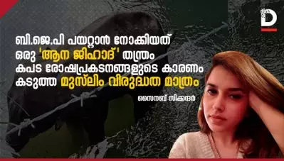 ബി.ജെ.പി പയറ്റാന്‍ നോക്കിയത് ഒരു ‘ആന ജിഹാദ്’ തന്ത്രം; രോഷപ്രകടനങ്ങളുടെ കാരണം കടുത്ത മുസ്ലിം വിരുദ്ധത മാത്രം