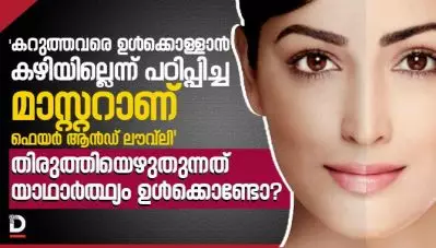 ‘കറുത്തവരെ ഉള്‍ക്കൊള്ളാന്‍ കഴിയില്ലെന്ന് പഠിപ്പിച്ച മാസ്റ്ററാണ് ഫെയര്‍ ആന്‍ഡ് ലൗവ്‌ലി’; തിരുത്തിയെഴുതുന്നത് യാഥാര്‍ത്ഥ്യം ഉള്‍ക്കൊണ്ടോ?