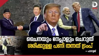 ചൈനയും നേപ്പാളും ചെറുത് , ശരിക്കുള്ള പണി തന്നത് ട്രംപ്