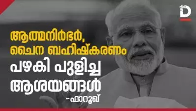 ആത്മനിര്‍ഭര്‍, ചൈന ബഹിഷ്‌കരണം – പഴകി പുളിച്ച ആശയങ്ങള്‍