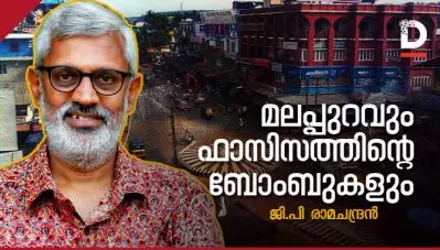 മലപ്പുറവും ഫാസിസത്തിന്റെ ബോംബുകളും