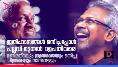 ഇതിഹാസങ്ങള്‍ ഒന്നിച്ചപ്പോള്‍; പല്ലവി മുതല്‍ ദളപതിവരെ; മണിരത്‌നവും ഇളയരാജയും ഒന്നിച്ച ചിത്രങ്ങളും ഗാനങ്ങളും