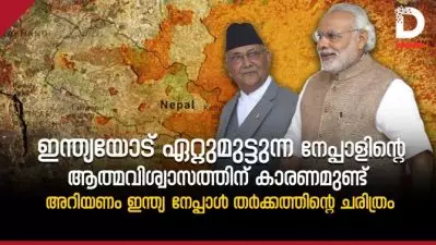 ഇന്ത്യയോട് ഏറ്റുമുട്ടുന്ന നേപ്പാളിന്റെ ആത്മവിശ്വാസത്തിന് കാരണമുണ്ട്‌; അറിയണം ഇന്ത്യാ-നേപ്പാള്‍ തര്‍ക്കങ്ങളുടെ ചരിത്രം