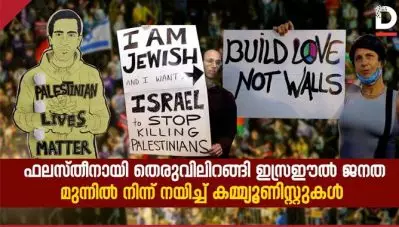 കമ്മ്യൂണിസ്റ്റ് പാര്‍ട്ടികളുടെ നേതൃത്വത്തില്‍ ഫലസ്തീനായി തെരുവിലറങ്ങി ഇസ്രഈല്‍ ജനത: ലോകം ഉറ്റുനോക്കുന്ന ജനകീയ പ്രക്ഷോഭത്തെക്കുറിച്ച് അറിയേണ്ടതെല്ലാം