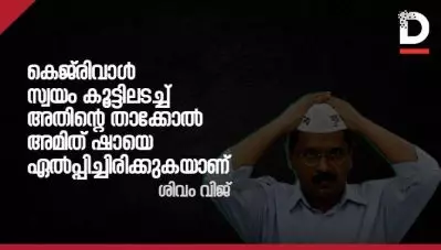 കെജ്‌രിവാള്‍ സ്വയം കൂട്ടിലടച്ച് അതിന്റെ താക്കോല്‍ അമിത് ഷായെ എല്‍പ്പിച്ചിരിക്കുകയാണ്