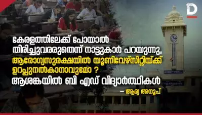 കേരളത്തിലേക്ക് പോയാല്‍ തിരിച്ചുവരരുതെന്ന് നാട്ടുകാര്‍ പറയുന്നു, ആരോഗ്യസുരക്ഷയില്‍ യൂണിവേഴ്‌സിറ്റിയ്ക്ക് ഉറപ്പുനല്‍കാനാവുമോ; ആശങ്കയില്‍ വിദ്യാര്‍ത്ഥികള്‍