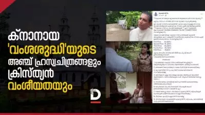 ക്‌നാനായക്കാരുടെ ‘വംശശുദ്ധി’ ഹ്രസ്വചിത്രവും, ക്രിസ്ത്യാനികള്‍ക്കിടയിലെ വംശീയതയും