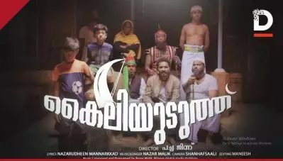 പുറംതള്ളപ്പെടും മുന്‍പ് കൈലിയുടുത്ത് അരപ്പട്ടകെട്ടി…; വാരിയംകുന്നത്തിന് ആദരമായി മ്യൂസിക് ആല്‍ബം ‘കൈലിയുടുത്ത്’