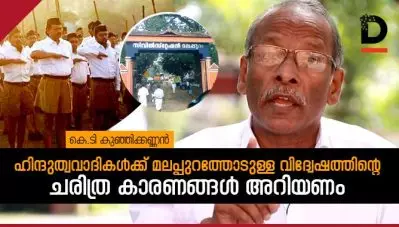 ഹിന്ദുത്വവാദികള്‍ക്ക് മലപ്പുറത്തോടുള്ള വിദ്വേഷത്തിന്റെ ചരിത്ര കാരണങ്ങള്‍ അറിയണം