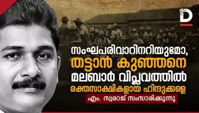 സംഘപരിവാറിനറിയുമോ, തട്ടാന്‍ കുഞ്ഞനെ, മലബാര്‍ വിപ്ലവത്തിന്റെ രക്തസാക്ഷികളായ ഹിന്ദുക്കളെ