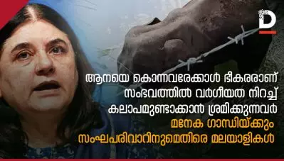 ആനയെ കൊന്നവരേക്കാള്‍ ഭീകരരാണ് സംഭവത്തില്‍ വര്‍ഗീയത നിറച്ച് കലാപമുണ്ടാക്കാന്‍ ശ്രമിക്കുന്നവര്‍; മനേക ഗാന്ധിയ്ക്കും സംഘപരിവാറിനുമെതിരെ മലയാളികള്‍