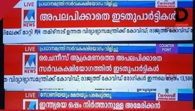 ഇടതുപാര്‍ട്ടികള്‍ ചൈനീസ് ആക്രമണത്തെ അപലപിച്ചില്ലെന്ന് മനോരമ; വാര്‍ത്ത യോഗത്തില്‍ പങ്കെടുത്തിട്ടില്ലാത്ത നവീന്‍ പട്‌നായിക്കിന്റെ പേരുള്‍പ്പെട്ട പ്രസ്താവനയെ അടിസ്ഥാനപ്പെടുത്തിയോ?