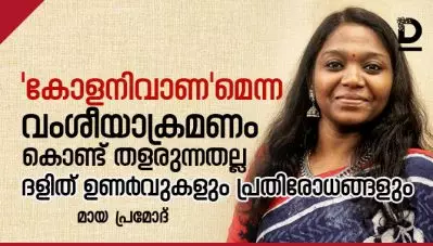 ‘കോളനിവാണ’മെന്ന വംശീയാക്രമണം കൊണ്ട് തളരുന്നതല്ല ദളിത് ഉണര്‍വുകളും പ്രതിരോധങ്ങളും
