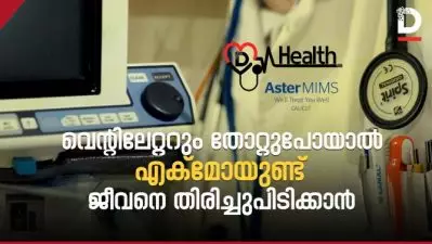 വെന്റിലേറ്ററും തോറ്റുപോയാൽ എക്മോയുണ്ട് ജീവനെ തിരിച്ചു പിടിക്കാൻ