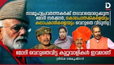 കൊലപാതകികള്‍ക്കും കലാപകാരികള്‍ക്കും ജാമ്യം, സാമൂഹ്യപ്രവര്‍ത്തകര്‍ക്ക് തടവറ, മോദി സര്‍ക്കാറിന്റെകാലത്ത് വെറുതെവിട്ട കുറ്റവാളികള്‍ ഇവരാണ്