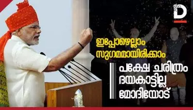 ഇപ്പോഴെല്ലാം സുഗമമായിരിക്കാം; പക്ഷേ ചരിത്രം ദയകാട്ടില്ല മോദിയോട്