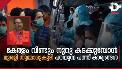 കേരളം വീണ്ടും നൂറു കടക്കുമ്പോള്‍, മുരളി തുമ്മാരുകുടി പറയുന്ന പത്ത് കാര്യങ്ങള്‍