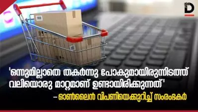 ‘ഒന്നുമില്ലാതെ തകര്‍ന്നു പോകുമായിരുന്നിടത്ത് വലിയൊരു മാറ്റമാണ് ഉണ്ടായിരിക്കുന്നത്’; കൊവിഡ് കാലത്തെ ഓണ്‍ലൈന്‍ വിപണിയെക്കുറിച്ച് സംരംഭകര്‍
