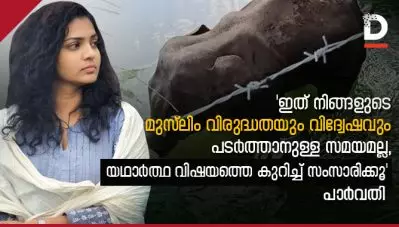 ‘ഇത് നിങ്ങളുടെ മുസ്‌ലീം വിരുദ്ധതയും വിദ്വേഷവും പടര്‍ത്താനുള്ള സമയമല്ല, യഥാര്‍ത്ഥ വിഷയത്തെ കുറിച്ച് സംസാരിക്കൂ’ : പാര്‍വതി