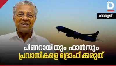 പിണറായിയും ഫാന്‍സും  പ്രവാസികളെ ദ്രോഹിക്കരുത്