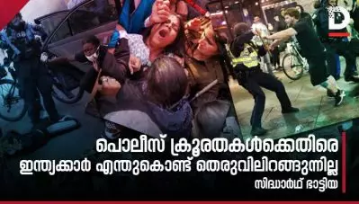പൊലീസ് ക്രൂരതകള്‍ക്കെതിരെ ഇന്ത്യക്കാര്‍ എന്തുകൊണ്ട് തെരുവിലിറങ്ങുന്നില്ല