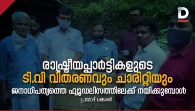 രാഷ്ട്രീയപ്പാര്‍ട്ടികളുടെ ടി.വി വിതരണവും ചാരിറ്റിയും ജനാധിപത്യത്തെ ഫ്യൂഡലിസത്തിലേക്ക് നയിക്കുമ്പോള്‍
