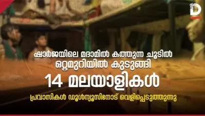 ഷാര്‍ജയിലെ മദാമില്‍ കത്തുന്ന ചൂടില്‍ ഒറ്റമുറിയില്‍ കുടുങ്ങി 14 മലയാളികള്‍; പ്രവാസികള്‍ ഡൂള്‍ന്യൂസിനോട് വെളിപ്പെടുത്തുന്നു