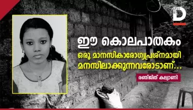 ഈ കൊലപാതകം ഒരു മാനസികാരോഗ്യപ്രശ്‌നമായി മനസിലാക്കുന്നവരോടാണ്…