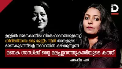 ഉള്ളില്‍ അനേകായിരം വിസ്‌ഫോടനങ്ങളെയേറ്റി ഗര്‍ഭിണിയായ ഒരു മുസ്ലിം സ്ത്രീ താങ്കളുടെ ഭരണകൂടത്തിന്റെ തടവറയില്‍ കഴിയുന്നുണ്ട്; മനേക ഗാന്ധിക്ക് ഒരു മലപ്പുറത്തുകാരിയുടെ കത്ത്