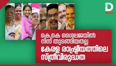 കെ.കെ ശൈലജയില്‍ നിന്ന് തുടങ്ങിയതല്ല കേരള രാഷ്ട്രീയത്തിലെ സ്ത്രീ വിരുദ്ധത