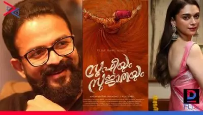 ‘നല്ല ഒന്നാന്തരം പ്രേമം’ പറഞ്ഞ് സൂഫിയും സുജാതയും ട്രെയിലര്‍ പുറത്തിറങ്ങി